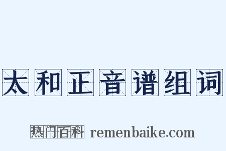 太和正音谱组词是什么意思的图片